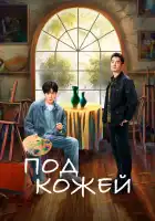  Под кожей смотреть онлайн сериал 1 сезон 